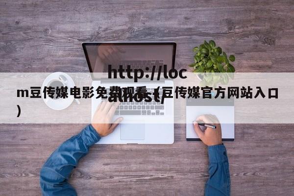m豆传媒电影免费观看（豆传媒官方网站入口）