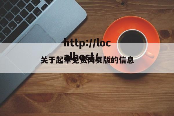 关于起草免费网页版的信息
