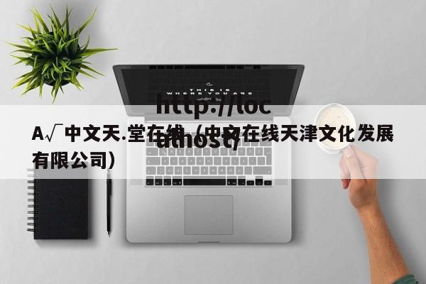 A√中文天.堂在线（中文在线天津文化发展有限公司）