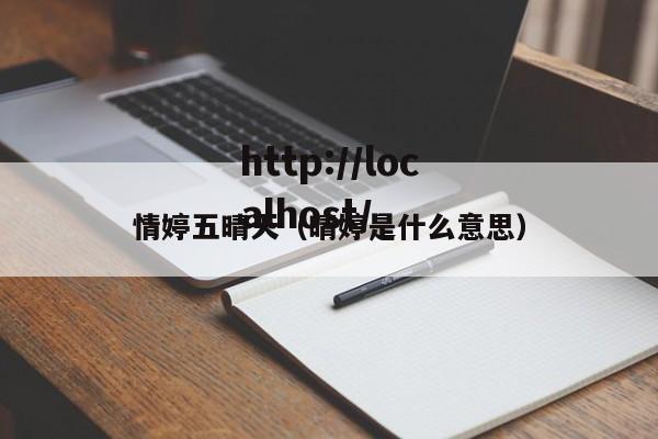 情婷五晴天（晴婷是什么意思）