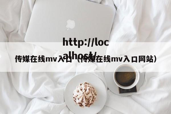 传媒在线mv入口（传媒在线mv入口网站）