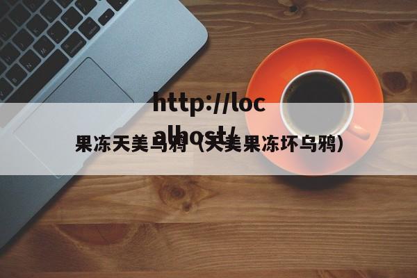 果冻天美乌鸦（天美果冻坏乌鸦）