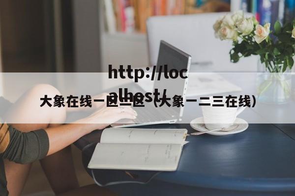 大象在线一区二区（大象一二三在线）