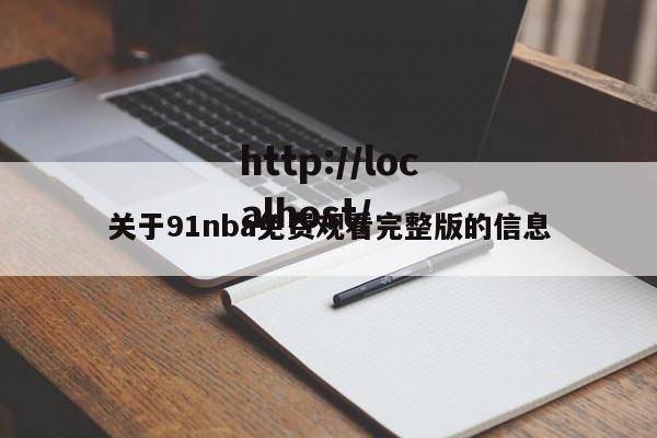 关于91nba免费观看完整版的信息