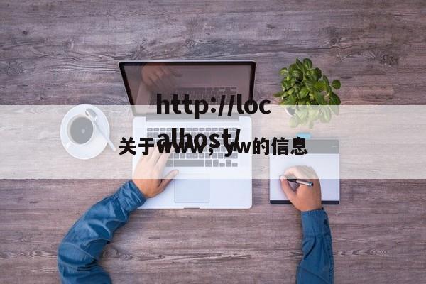 关于www，yw的信息