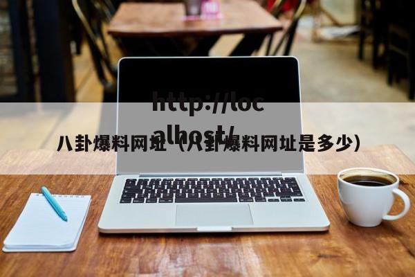 八卦爆料网址（八卦爆料网址是多少）