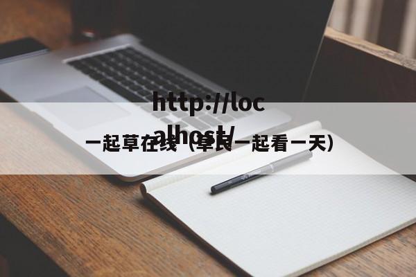 一起草在线（草民一起看一天）