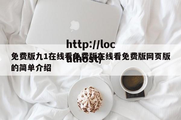 免费版九1在线看免费版在线看免费版网页版的简单介绍