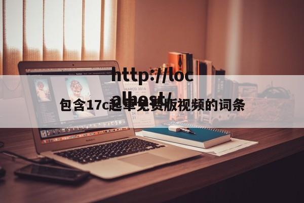 包含17c起草免费版视频的词条