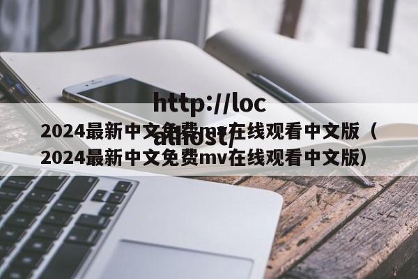 2024最新中文免费mv在线观看中文版（2024最新中文免费mv在线观看中文版）