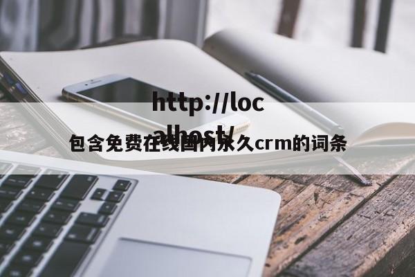 包含免费在线国内永久crm的词条