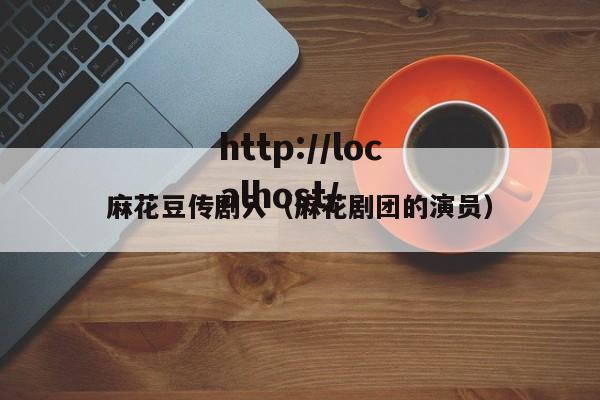 麻花豆传剧入（麻花剧团的演员）