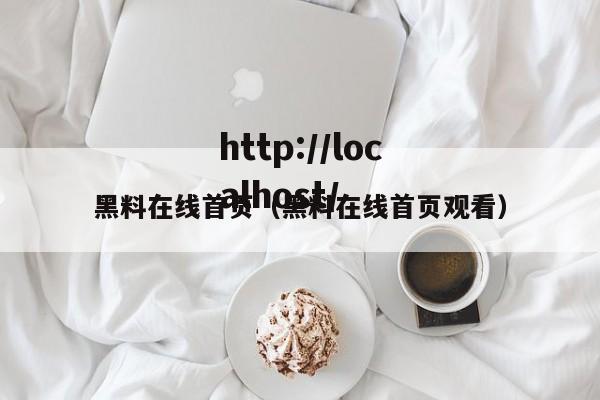黑料在线首页（黑料在线首页观看）